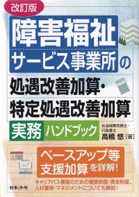 障害福祉サービス事業所の処遇改善加算・特定処遇改善加算実務ハンドブック 改訂版