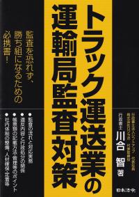 トラック運送業の運輸局監査対策