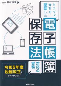 クラウド会計を活用した電子帳簿保存法対応の実務