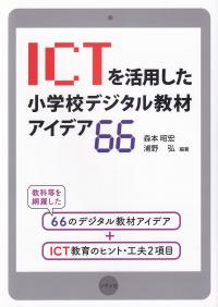 ICTを活用した小学校デジタル教材アイデア66