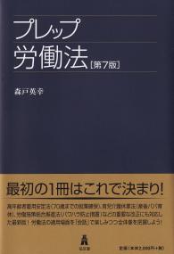 プレップ労働法 第7版 プレップシリーズ