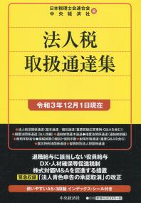 法人税取扱通達集 令和3年12月1日現在