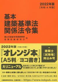 基本建築基準法関係法令集 2022年版 令和4年版