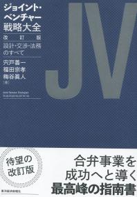 ジョイント・ベンチャー戦略大全 改訂版