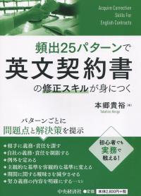 頻出25パターンで英文契約書の修正スキルが身につく