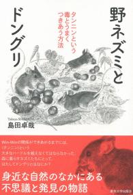 野ネズミとドングリ タンニンという毒とうまくつきあう方法