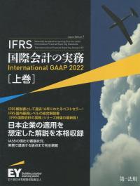 IFRS 国際会計の実務 上巻 International GAAP 2022