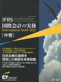 IFRS 国際会計の実務 中巻 International GAAP 2022