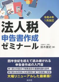 令和4年1月改訂 法人税申告書作成ゼミナール