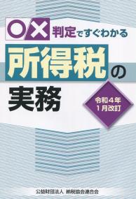 令和4年1月改訂 ○☓判定ですぐわかる所得税の実務