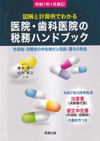 図解と計算例でわかる 医院・歯科医院の税務ハンドブック 令和7年1月改訂