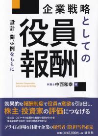 企業戦略としての役員報酬 設計・開示例をもとに