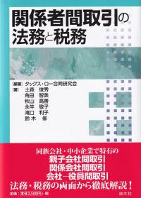 関係者間取引の法務と税務