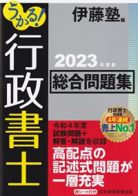 うかる!行政書士総合問題集 2023年度版