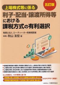 上場株式等に係る利子・配当・譲渡所得等における課税方式の有利選択 5訂版