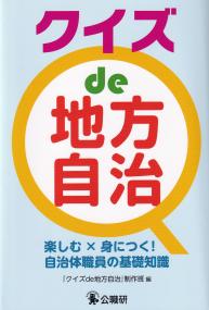 クイズ de地方自治 楽しむ×身につく!自治体職員の基礎知識