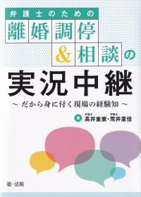 弁護士のための離婚調停&相談の実況中継 だから身に付く現場の経験知