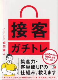 接客ガチトレ 集客力・客単価UPの仕組み、教えます