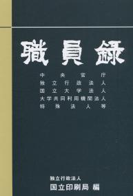 職員録 上巻 令和3年版　