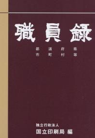 職員録 下巻 令和3年版　