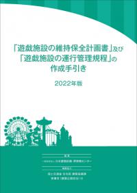 遊戯施設の維持保全計画書」及び「遊戯施設の運行管理規定」の作成手引き 2022年版 | 政府刊行物 | 全国官報販売協同組合