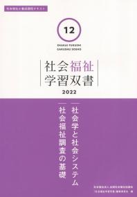 社会福祉学習双書2022 第12巻 社会学と社会システム/社会福祉調査の基礎