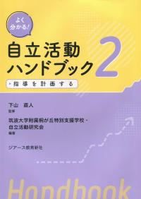 よくわかる! 自立活動ハンドブック2 指導を計画する