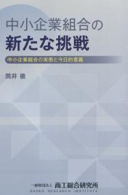 中小企業組合の新たな挑戦 中小企業組合の実態と今日的意義