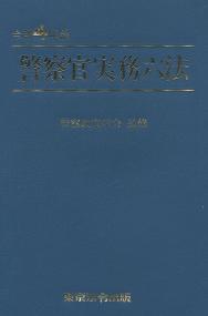 令和4年版 警察官実務六法