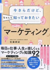 今さらだけど、ちゃんと知っておきたい 「マーケティング」