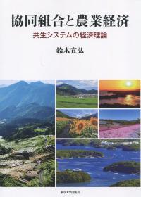 協同組合と農業経済 共生システムの経済理論