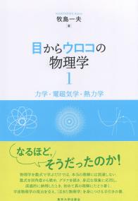 目からウロコの物理学1 力学・電磁気学・熱力学