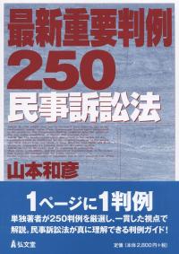 最新重要判例250 民事訴訟法