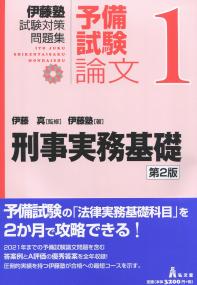 刑事実務基礎[第2版] 伊藤塾試験対策問題集:予備試験論文1 | 政府刊行物 | 全国官報販売協同組合