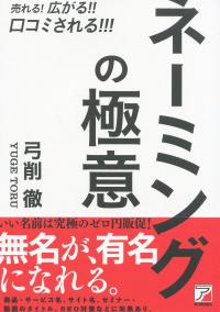 売れる!広がる!!口コミされる!!! ネーミングの極意