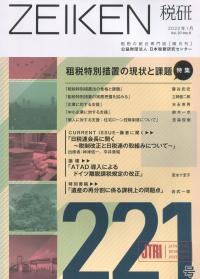 ZEIKEN税研 第221号 2022年1月号