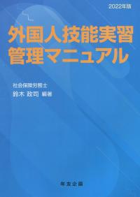 外国人技能実習管理マニュアル 2022年版