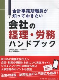 会計事務所職員が知っておきたい 会社の経理・労務ハンドブック