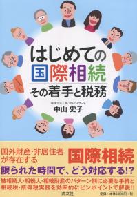 はじめての国際相続 その着手と税務