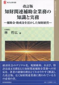 知的財産実務シリーズ 改訂版 知財関連補助金業務の知識と実務 ―補助金・助成金を活かした知財経営―