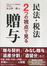 民法・税法2つの視点で見る贈与