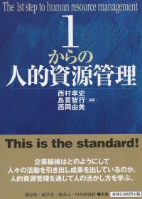 1からの人的資源管理