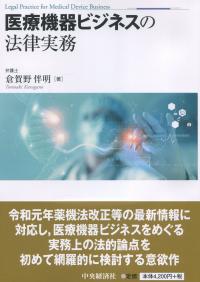 医療機器ビジネスの法律実務