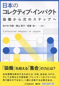 日本のコレクティブ・インパクト 協働から次のステップへ