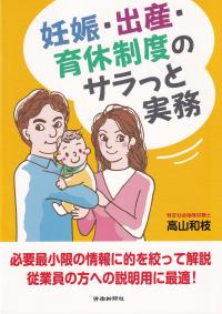 妊娠・出産・育休制度のサラっと実務