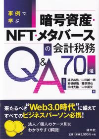 事例で学ぶ暗号資産・NFT・メタバースの会計税務Q&A70選