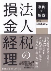 法人税の損金経理 事例で解説