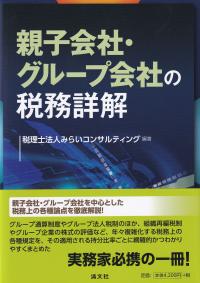 親子会社・グループ会社の税務詳解