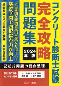 コンクリート診断士試験完全攻略問題集 2024年版