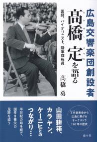 広島交響楽団創設者高橋定を語る